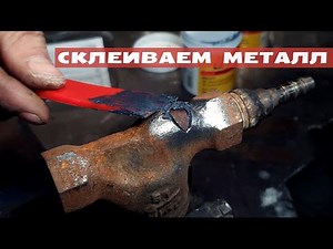 LOCTITE 3471. Склеивание металла, алюминия, чугуна. Клей для металла