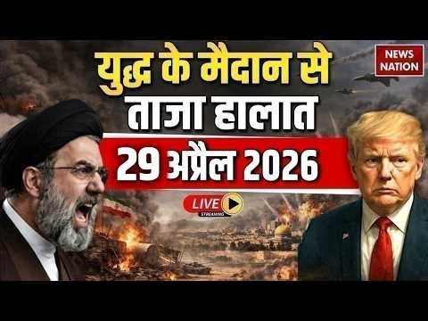 Aaj Ki Taja Khabar Live: Iran Vs Israel US War | Top 100 News | 29 April बड़ी खबरें| Today's Breaking