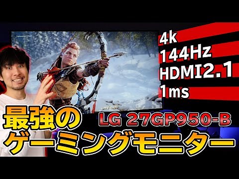【4K/120fps対応】PS5に最適なゲーミングモニターはこれだ！4Kなのに144Hz！応答速度も速い！最強だろ！【LG 27GP950-B】