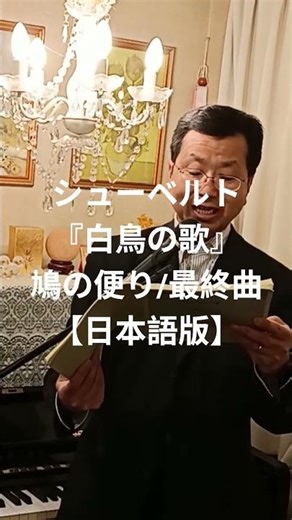 シューベルト「14. 鳩の便り」日本語で聴く【最終曲】 #白鳥の歌｜織田幸男（テノール）