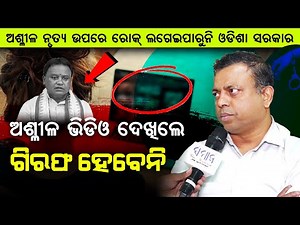 ଯିଏ ଅଭଦ୍ର ତା ଇଜ୍ଜତ ଯିବ... IT Act Section 67 ଓ 67A କ’ଣ ? Byomakesh Tripathy