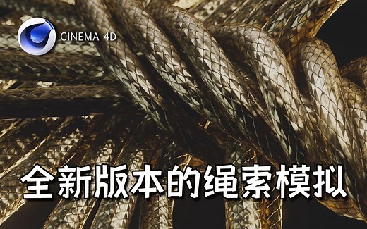 【C4D教程】全新版本的绳索模拟！S26版本 绳索动力学 教程