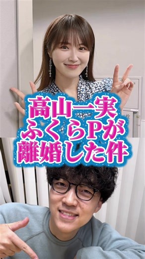 高山一実とふくらPの衝撃的な離婚発表