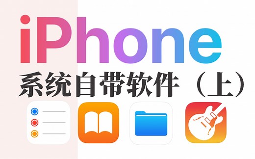不要删！超实用iPhone自带软件你会用吗？（上篇）