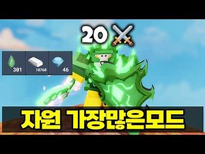 배드워즈 역대급으로 가장 빠르게 자원 모으는 조합(맵,모드,키트)