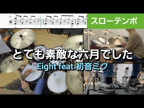 とても素敵な六月でした【ドラム楽譜 スローテンポ 】Eight feat. 初音ミク (CC) Drumscore