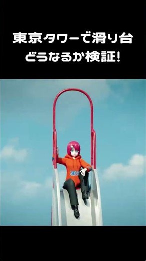 #Shorts 東京タワーから滑り台で降りたら、何m飛べる？！