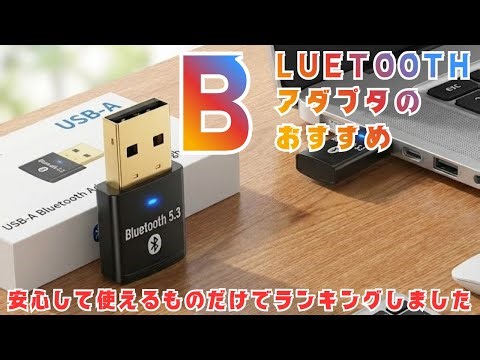自作PCユーザーに選ばれているBluetoothアダプタTOP10｜Windows 10/11対応 内蔵非搭載でもOK！