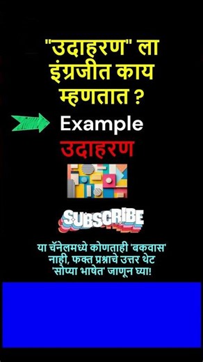 उदाहरण ला इंग्रजीत काय म्हणतात ? What is example called in English? | Example | Udaharan