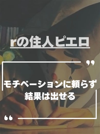 モチベーションと因果関係の重要性