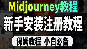 2025MJ保姆级教程,全程无尿点！从注册/充值 零基础到进阶/MJ教程、AI绘画、MJ安装教程