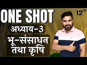 कक्षा-12 | One Shot | अध्याय-3, भू-संसाधन तथा कृषि | भारत लोग और अर्थव्यवस्था | भूगोल