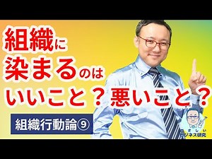 Is it good or bad to be "adapted" to an organization? "Organizational Socialization" [Organizatio...