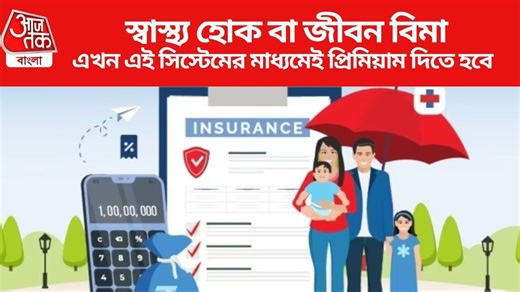 Bima ASBA: বিমার প্রিমিয়ামের নিয়মে বড় বদল, ১ মার্চ থেকেই, জানুন বিস্তারিত