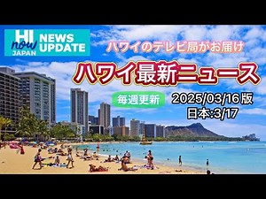 ハワイ最新ニュース！２０２５年３月１６日版 ハイナウジャパンニュースアップデート！