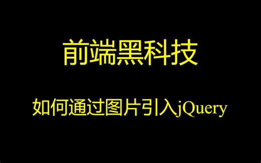 前端黑科技-如何通过图片引入jQuery