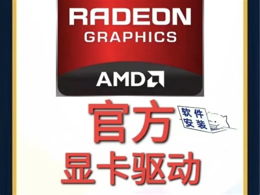 AMD显卡驱动安装教程
