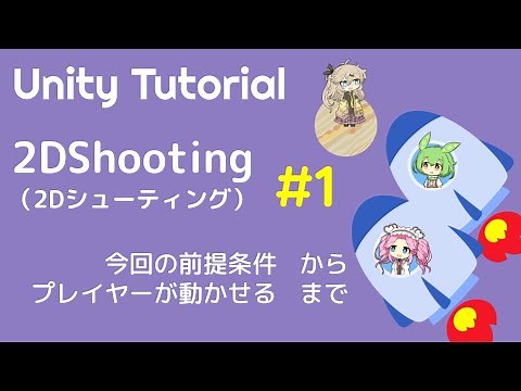 【Unity】2Dシューティングを作ってみた 第1話：ゲーム作りの前提条件～プレイヤーが動かせるまで