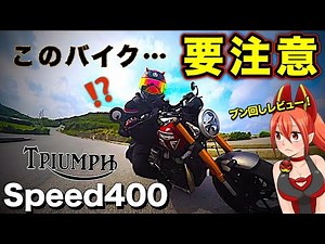 [Speed ​​400] The only Triumph that can be ridden with a medium-sized license! [TRIUMPH Speed400]