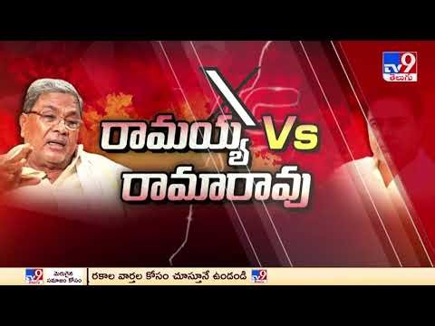 కర్ణాటక సీఎం సిద్దరామయ్య, కేటీఆర్ మధ్య ట్వీట్ వార్ | Politics - TV9