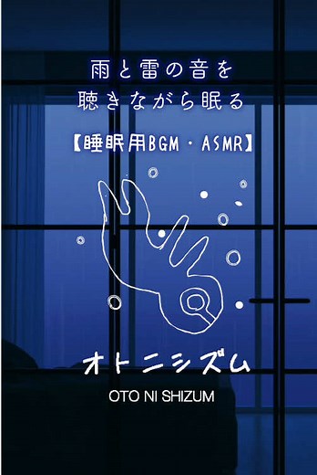 雨と雷の音でリラックスする方法
