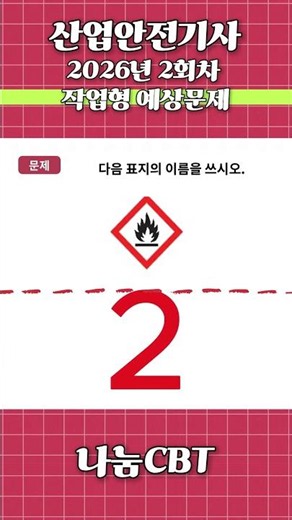 #작업형 #안전보건표지 #산업안전기사 #신기방기산업안전기사 #신기방기산업안전산업기사 #신기방기건설안전기사 #산업안전기사 @신기방기안전@shorts