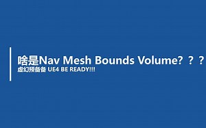 虚幻预备备--啥是Nav Mesh Bounds Volume？？？