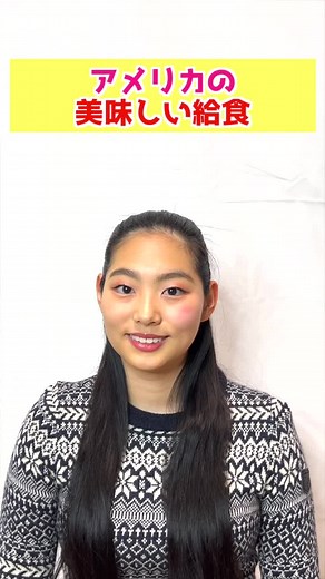 ジャンクフード多め🤤 #アメリカ #給食 #美味しい