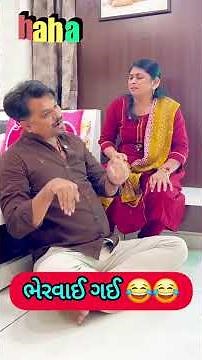 પતિ પત્ની ના મજેદાર જોક્સ 🤣 🤣Gujarati Comedy Video #comedy #viral #funny #ytshorts #trending