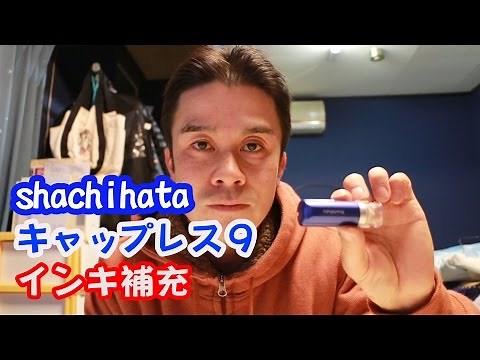 シャチハタ キャップレス9 インク補充
