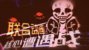 【联合动画片段】Undertale:The Core Encounter / 传说之下:核心之遇