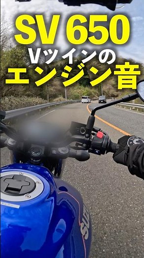 これがVツインの鼓動感！スズキ #SV650 加速のエンジンサウンド、マフラー音