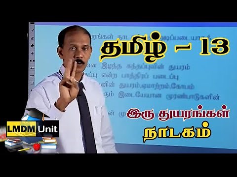 Tamil - Grade 13 | இரு துயரங்கள் - நாடகம் LMDM Unit | Sri Lanka | A/L