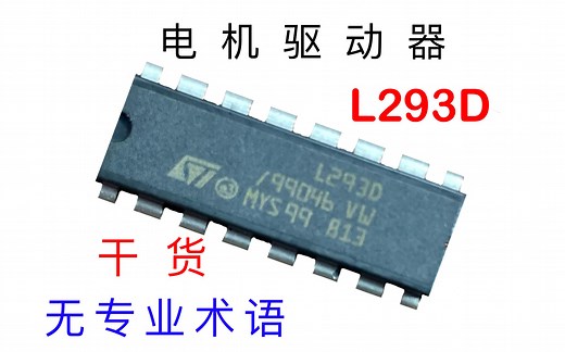 快速上手L293D电机驱动器，并控制直流电机的正反转和转速【IC原来如此】