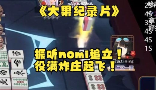 [全场回放]大果本局要素拉满！振听nomi追立？被役满炸庄起飞！
