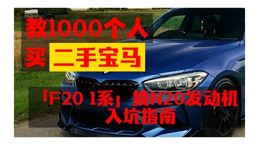 【超！超！详细！】「F20 1系」换N20发动机入坑指南！