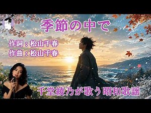 季節の中で（松山千春）【千堂綾乃が歌う昭和歌謡カバーシリーズ】｜哀愁と希望/ #SUNO AI #昭和歌謡