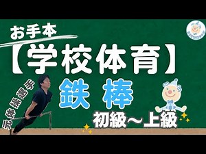 先生も使える！体育の授業で見せたい鉄棒の技30選【スロー再生あり】