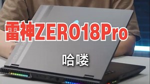 性能＋颜值，我全都有！