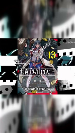 你們知道《异世界迷宫黑心企业》原作后续发展如何嗎？#動漫 #anime #动漫 #动漫解说 #搞笑 #動畫
