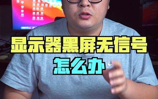 电脑DP连接显示器黑屏无信号解决办法