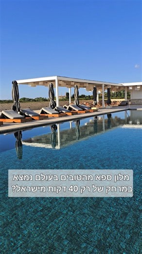 מלון ספא מהטובים בעולם נמצא רק 40 דקות מישראל? תשלחו למי שתטוסו איתם! ✈️🌅 תכירו את Cap St Georges Hotel & Resort 📍 כנראה המלון הטוב ביותר בקפריסין, ריזורט ספא יוקרתי בלב שמורת טבע ענקית, כ15 דקות מפאפוס , עם חופי טורקיז וצוקים לבנים. ✨ למה הוא וואו? • חדרים עם בריכה פרטית מחוממת ל27 מעלות ונוף לשקיעה 🌅 • ספא עצום 2,500 מ״ר - סאונה, חדר אדים ארומתרפי וטיפולים ברמה עולמית 💆‍♀️ • מתאים גם לחופשה חורפית ❄️ • 5 מסעדות: יפנית עם שף שמבשל מולכם 🍣, איטלקית 🍝 ומסעדת דגים 🐟 * ארוחת בוקר מושלמת 🥐 •