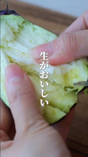 生がおいしい！水なすの調理法