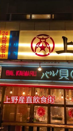 【上野】#tokyo #東京 #グルメ #神 #fast #delicious #美味しい #上野#うえの#ueno#美味しい#美味しい食べ物 #飲食店#24時間#浅草#台東区#popular #愛