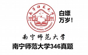 南宁师范大学346历年真题，体育考研专硕，体育教学运动训练