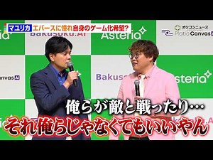 マユリカ中谷、エバースに憧れ？自身のゲーム化希望も阪本から辛辣ツッコミ 『アステリア AI 新製品発表会』