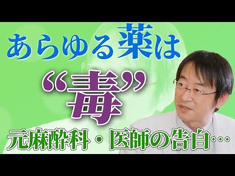 ほとんどの薬はその場しのぎ…どころか毒？知らないと怖い「薬」の基礎知識（日本初「薬やめる科」医師：松田史彦 Part①）