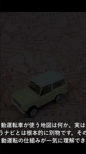 #Shorts 自動運転が使う地図、グーグルマップとは全く違う仕組み【高精度HDマップ徹底解説】