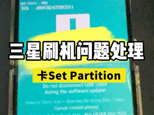 三星手机刷机问题处理 刷机那些事 卡Set Partition