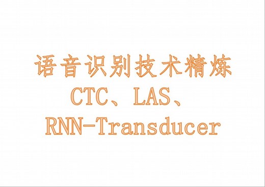 语音识别技术精炼（CTC、LAS、Encoder-Decoder、RNN Transducer）